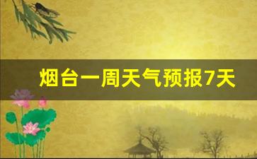 烟台一周天气预报7天准确率高吗为什么_烟台一个星期天气预报