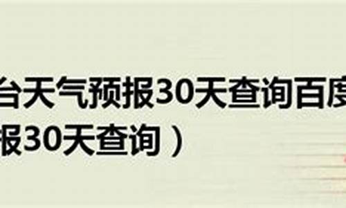 烟台天气预报30天_烟台天气预报30天准确