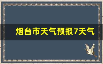 烟台市天气预报7天气_烟台市天气预报一周天气预报