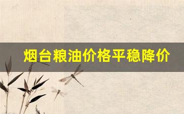 烟台粮油价格平稳降价-烟台粮油批发市场