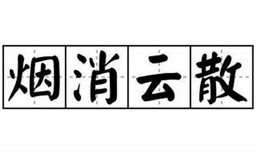 烟消云散,造句_烟消云散造句怎么写