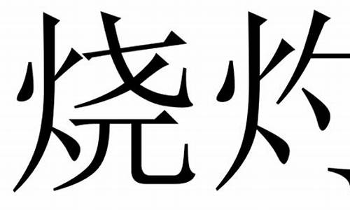 烧灼的拼音_烧灼的拼音及意思