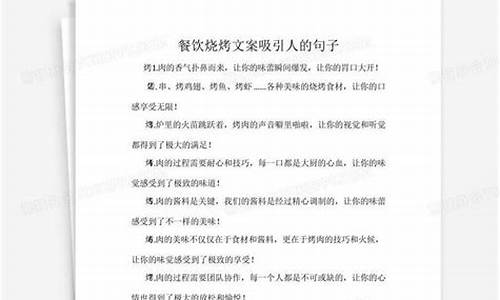 烧烤文案简短吸引人的话_烧烤文案简短吸引人的话语