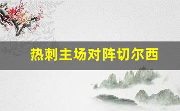 热刺对切尔西首发阵容-热刺主场对阵切尔西