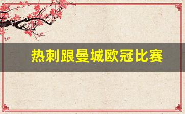 热刺跟曼城欧冠比赛-欧冠热刺对曼城第二回合