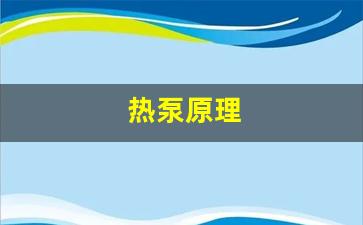 烘干机热泵原理-热泵原理