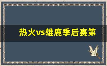 热火vs雄鹿季后赛第二次-热火vs雄鹿第2场回放