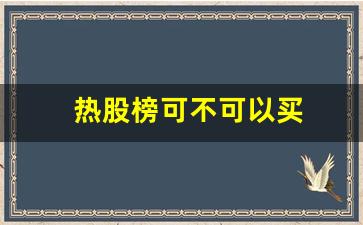 热股榜可不可以买(到头一场空)_https://www.qldgs.com_原油期货_第1张