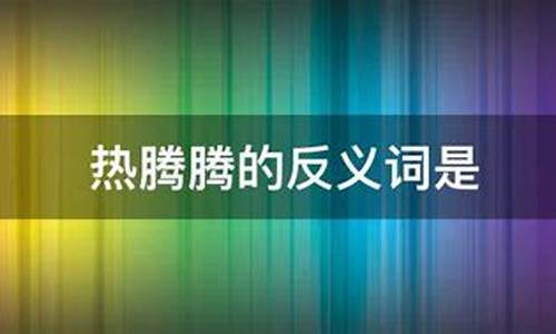 热腾腾的反义词_热腾腾的反义词是什么