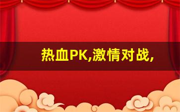 热血PK,激情对战,纵横SF大陆!(激情对战)