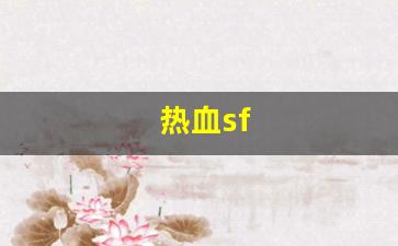 dnf公益服网：热血sf(热血sf网站) (2)