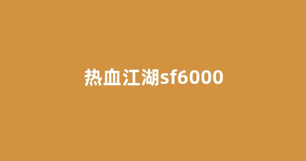 热血江湖变态服发布网