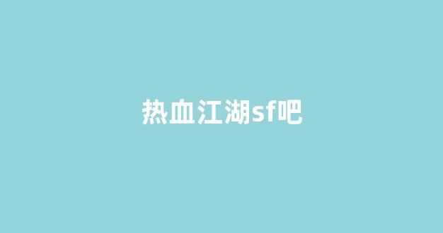 热血江湖私服官网