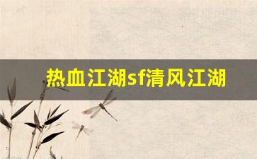 热血江湖sf清风江湖(热血江湖pf) (2)