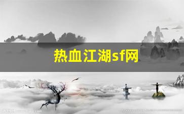 dnf公益服吧：热血江湖sf网(热血江湖sf网站变态秒升级) (2)