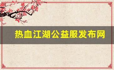 热血江湖公益服发布网(热血江湖公益服吧)