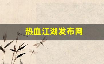 热血江湖发布网(热血江湖发布网火江湖) (3)