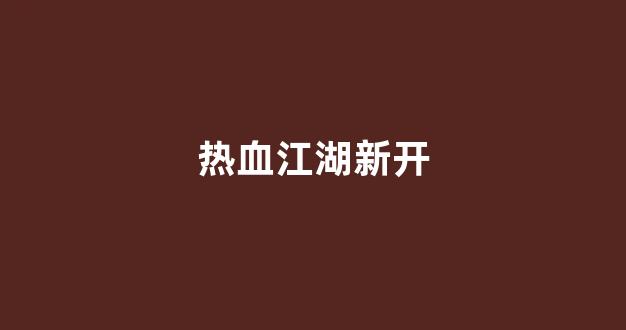 热血江湖sf吧