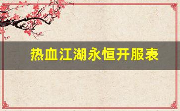 热血江湖永恒开服表(热血江湖新开区) (3)