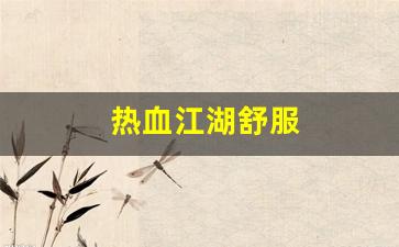 谁有dnf公益服网址：热血江湖舒服(热血