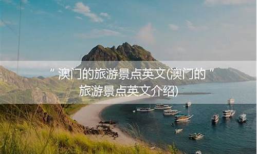 最受欢迎的旅游景点之一英语,热门旅游景点英语