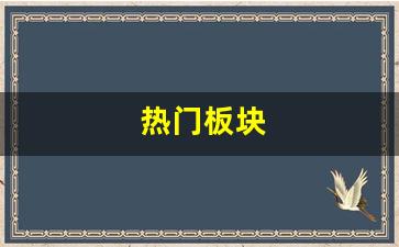 热门板块(通达信热门板块)_https://www.wanyuyiyao.com_创业板_第1张