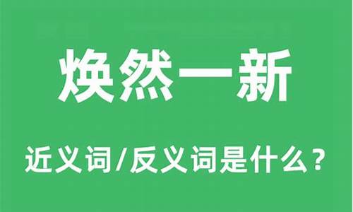 焕然一新什么意思解释_焕然一新什么意思解释一下