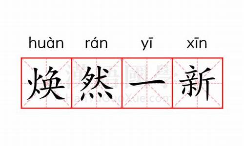 焕然一新什么意思解释词语_焕然一新的意思怎么解释