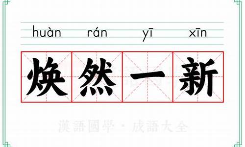 焕然一新意思相近的成语_焕然一新的相近的成语