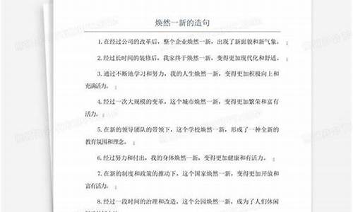 焕然一新造句大全最新_焕然一新造句怎么造