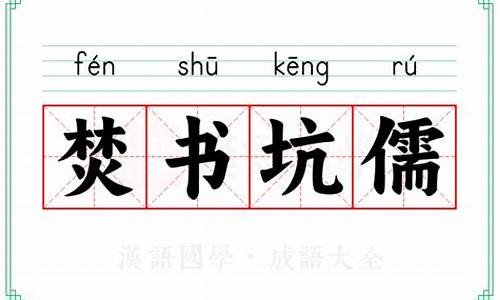焚书坑儒的成语解释-焚书坑儒的成语解释是什么