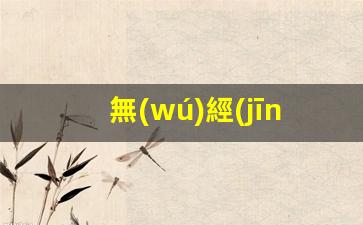無(wú)經(jīng)驗新媒體運營(yíng)薪資插圖