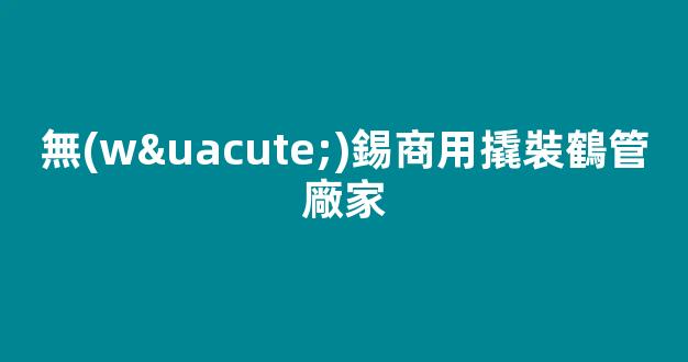無(wú)錫商用撬裝鶴管廠家(鶴管安裝視頻)(1)