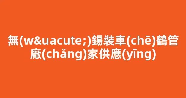 無(wú)錫裝車(chē)鶴管廠(chǎng)家供應(yīng)(裝車(chē)鶴管標(biāo)準(zhǔn))(1)