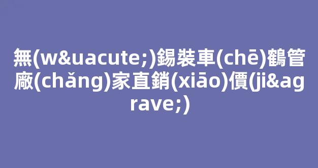 無(wú)錫裝車(chē)鶴管廠(chǎng)家直銷(xiāo)價(jià)(裝車(chē)鶴管結(jié)構(gòu)圖)(1)