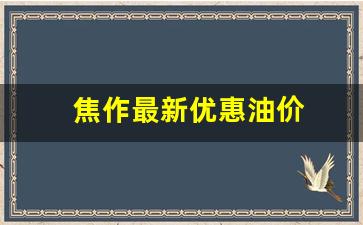 焦作今日油价92汽油_焦作最新优惠油价