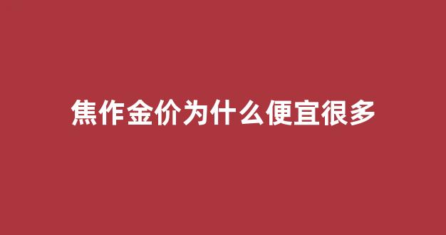焦作市现在的金价多少_焦作金价为什么便宜很多