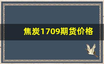 焦炭1709期货价格(焦炭的2109期货价)_https://www.xzdzcjn.com_北交所_第1张