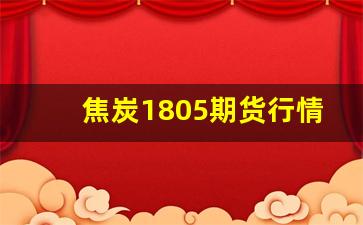 焦炭1805期货行情