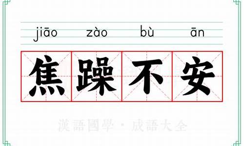 焦躁不安的意思-焦躁不安的意思是什么?