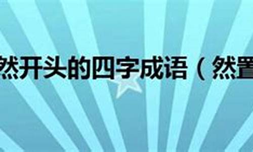 然的四字成语开头有哪些寓意_然的四字成语开头有哪些寓意好