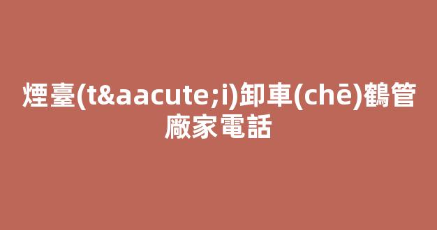 煙臺(tái)卸車(chē)鶴管廠家電話(煙臺(tái)裝卸)(1)