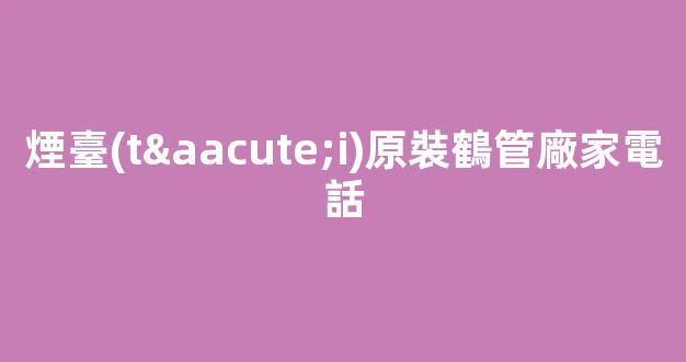 煙臺(tái)原裝鶴管廠家電話(煙臺(tái)商用鶴管生產(chǎn)廠家)(1)