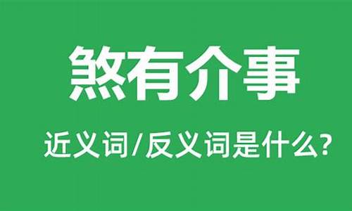 煞有介事拼音怎么读音-煞有介事拼音怎么读音