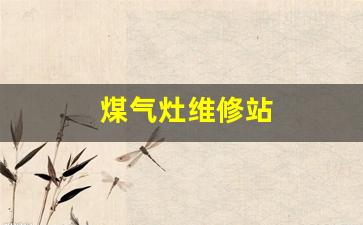 煤气灶维修站-煤气灶维修站电话号码
