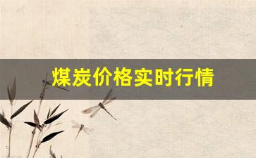 煤炭价格实时行情(煤炭价格行情最新报价)_https://www.jumanxin.com_科创板_第1张