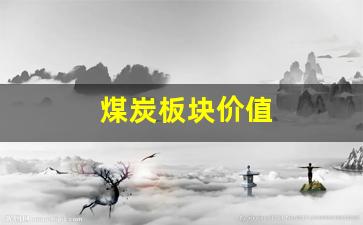 煤炭板块价值(煤炭板块近期走势分析)_https://www.lclxwz.com_广期所_第1张