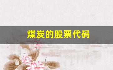 煤炭的股票代码(煤炭的股票代码是多少)_https://www.eamstsz.com_创业板_第1张