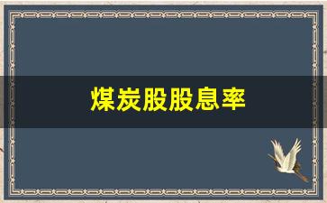 煤炭股股息率(煤炭股的周期规律)_https://www.heiljjianzu.com_上交所_第1张