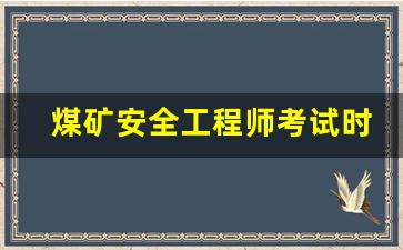 煤矿安全工程师考试时间(煤矿安全工程师考试科目)_https://www.hangfeite.com_深交所_第1张